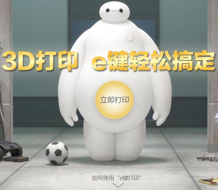 e鍵打印在線(xiàn)3D打印服務(wù)平臺(tái)