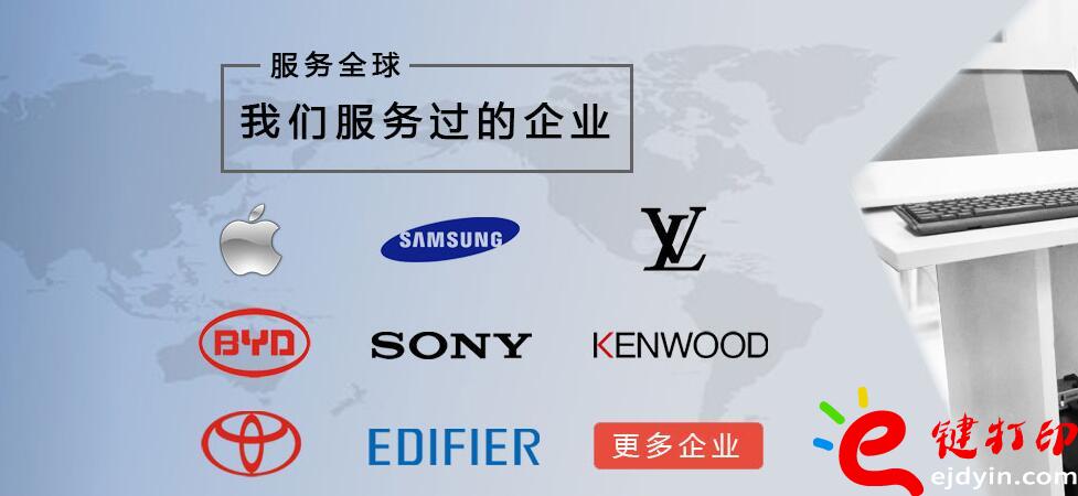 e鍵打印服務(wù)過的企業(yè)案例-蘋果、豐田、比亞迪汽車、健伍等等。